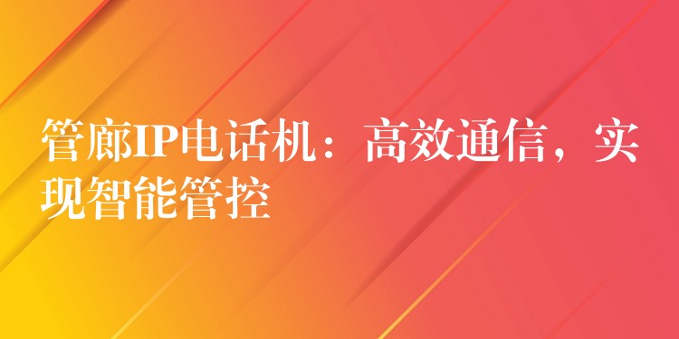  管廊IP電話機(jī)：高效通信，實(shí)現(xiàn)智能管控