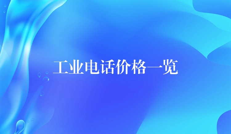  工業(yè)電話價格一覽