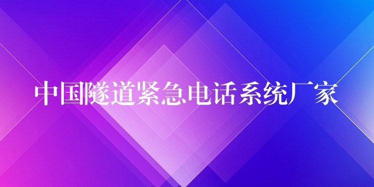  中國(guó)隧道緊急電話系統(tǒng)廠家