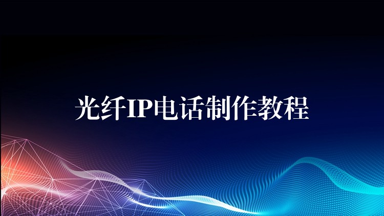  光纖IP電話制作教程