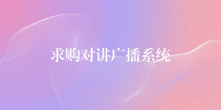  求購對講廣播系統(tǒng)
