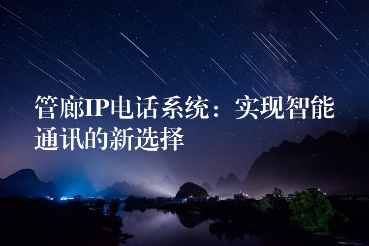  管廊IP電話系統(tǒng)：實(shí)現(xiàn)智能通訊的新選擇