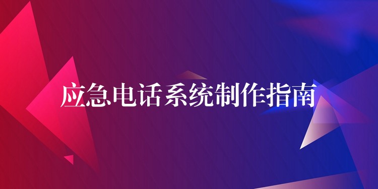  應(yīng)急電話系統(tǒng)制作指南
