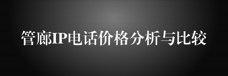  管廊IP電話價格分析與比較
