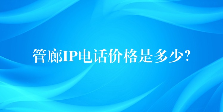  管廊IP電話價格是多少？