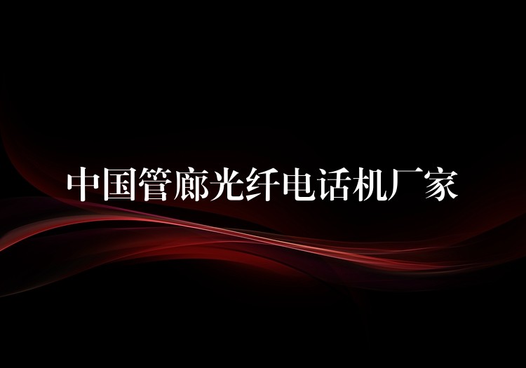  中國管廊光纖電話機廠家