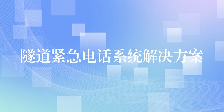  隧道緊急電話系統(tǒng)解決方案