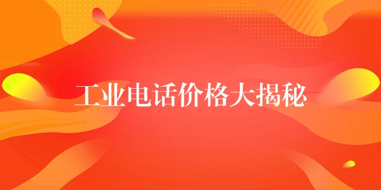  工業(yè)電話價(jià)格大揭秘