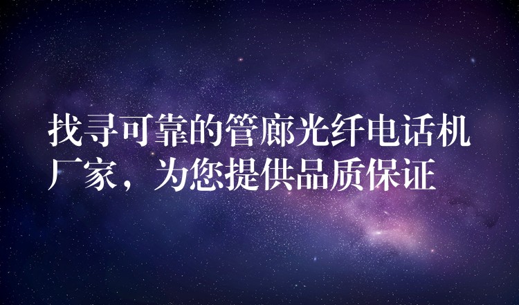  找尋可靠的管廊光纖電話機廠家，為您提供品質(zhì)保證