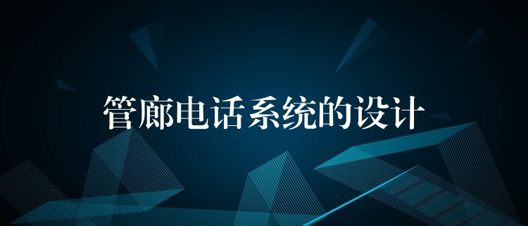  管廊電話系統(tǒng)的設(shè)計