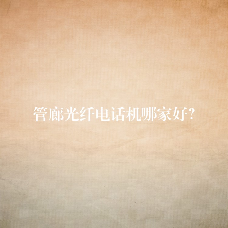  管廊光纖電話機(jī)哪家好？