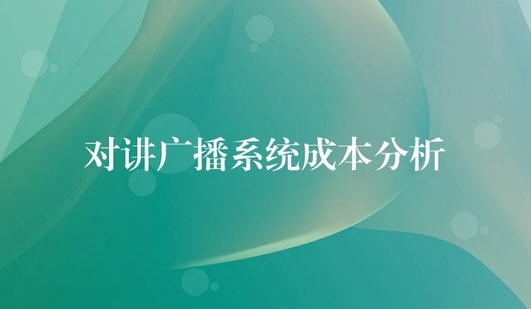  對講廣播系統(tǒng)成本分析