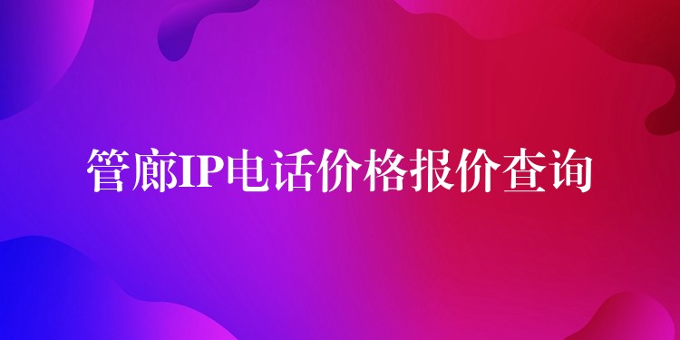  管廊IP電話價格報價查詢