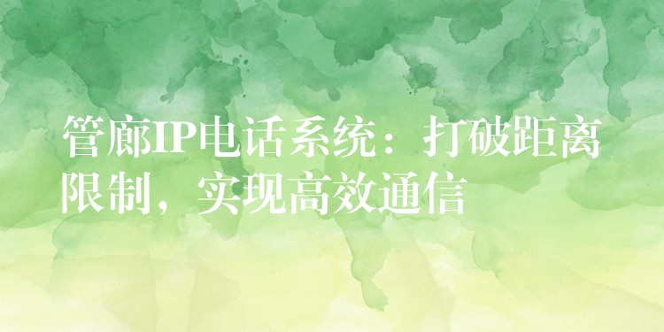  管廊IP電話系統(tǒng)：打破距離限制，實(shí)現(xiàn)高效通信
