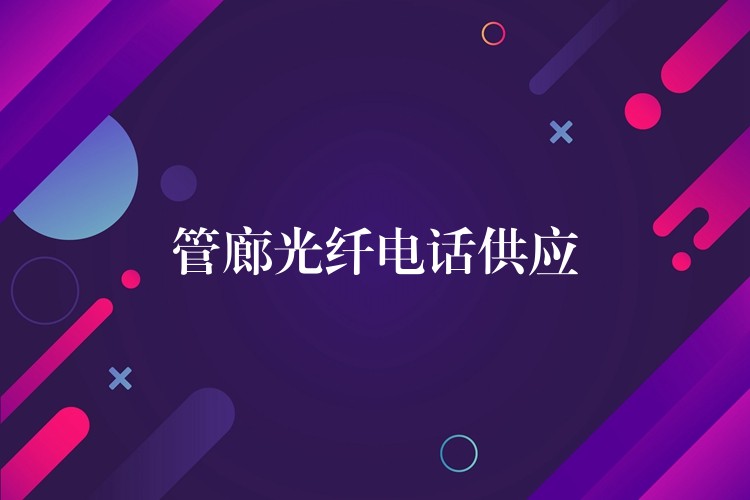  管廊光纖電話供應(yīng)