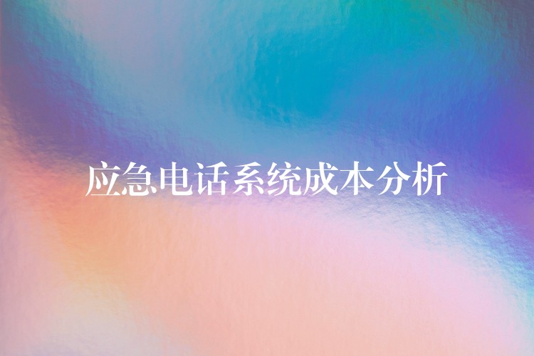  應(yīng)急電話系統(tǒng)成本分析