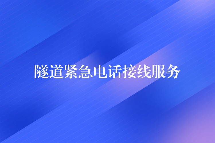  隧道緊急電話接線服務(wù)