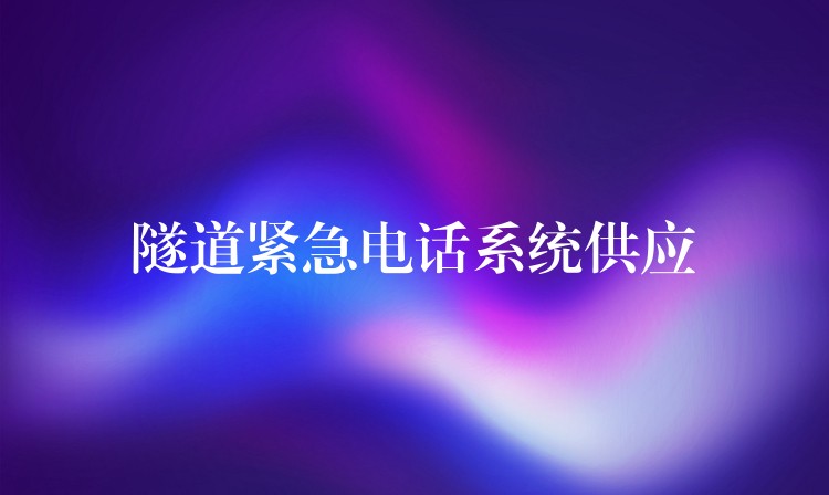  隧道緊急電話系統(tǒng)供應
