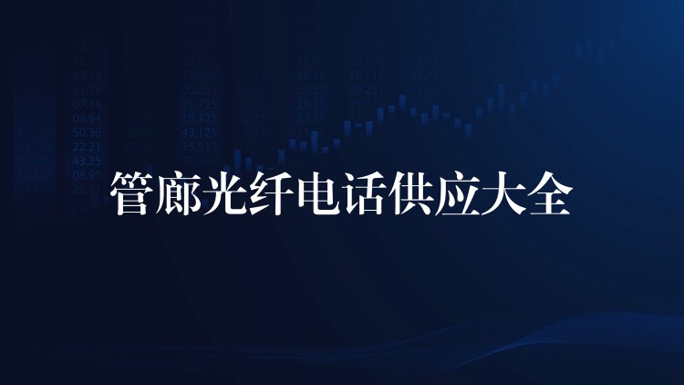  管廊光纖電話(huà)供應(yīng)大全