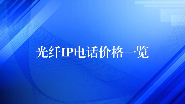  光纖IP電話價格一覽
