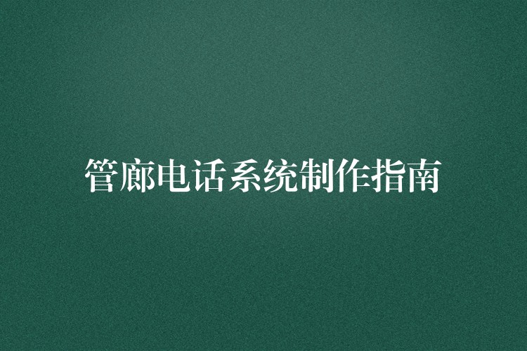  管廊電話系統(tǒng)制作指南