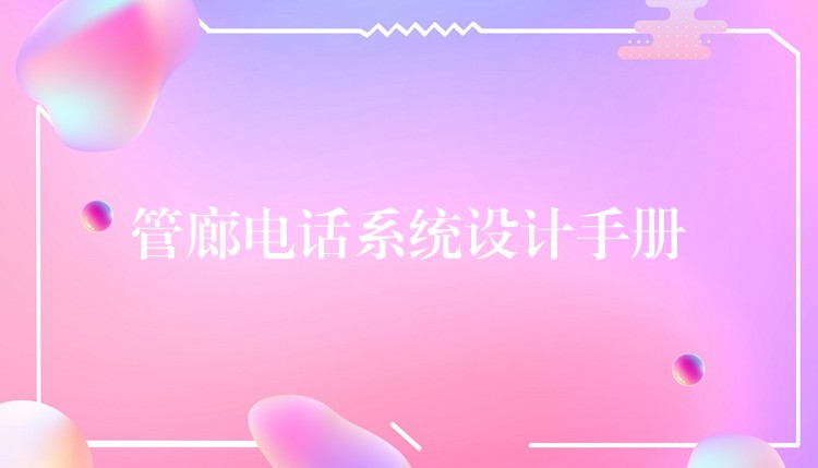  管廊電話系統(tǒng)設計手冊