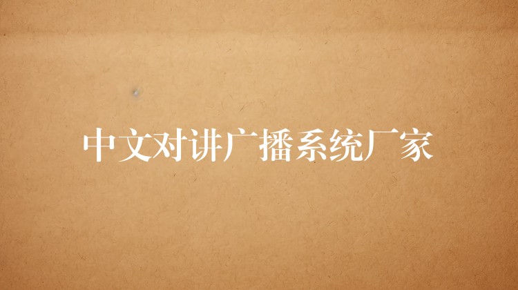  中文對(duì)講廣播系統(tǒng)廠家