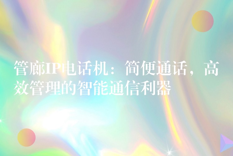  管廊IP電話機：簡便通話，高效管理的智能通信利器