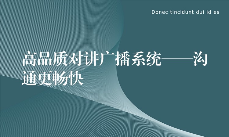  高品質對講廣播系統(tǒng)——溝通更暢快
