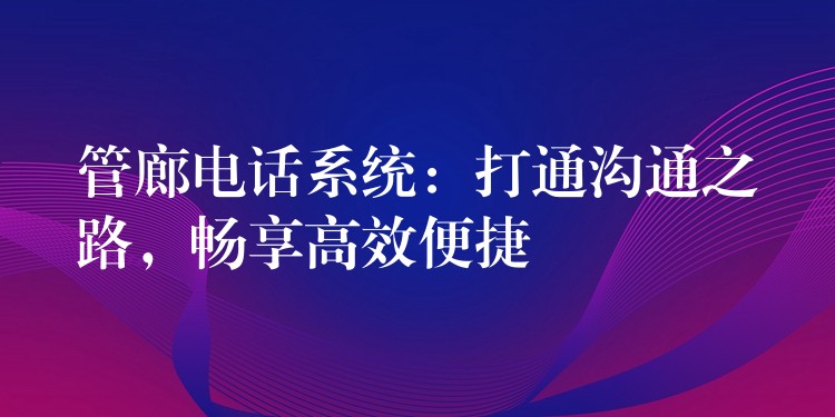  管廊電話系統(tǒng)：打通溝通之路，暢享高效便捷