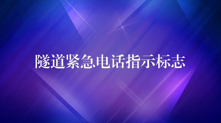  隧道緊急電話指示標志