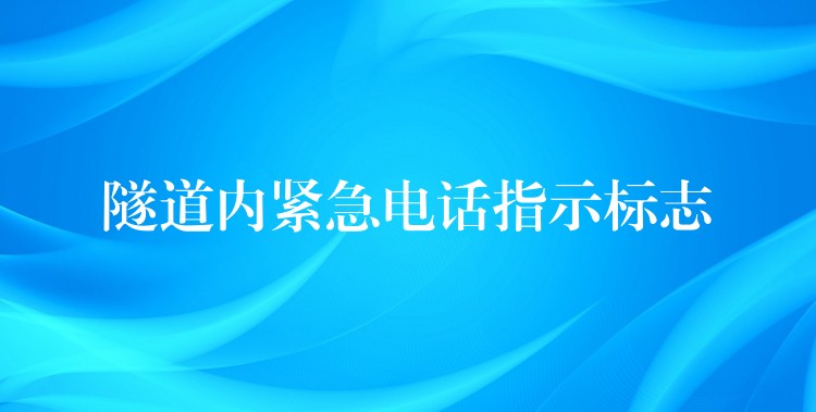  隧道內(nèi)緊急電話指示標(biāo)志