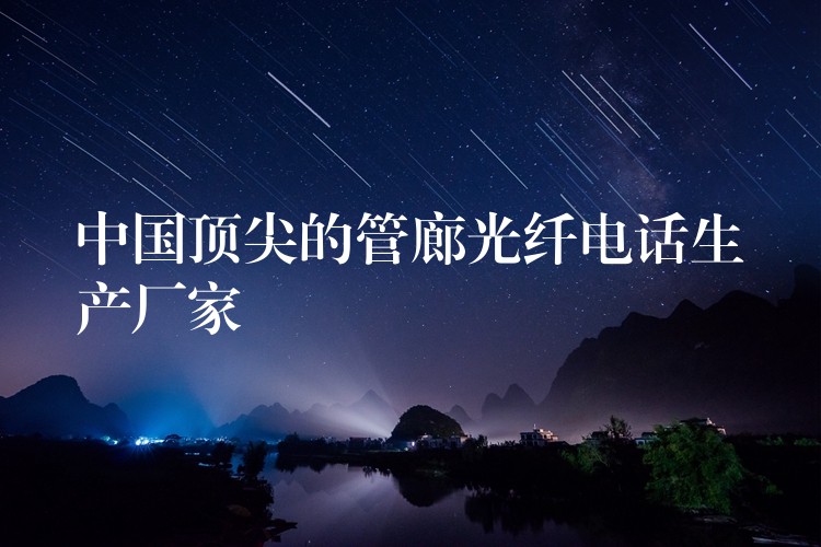  中國(guó)頂尖的管廊光纖電話(huà)生產(chǎn)廠(chǎng)家
