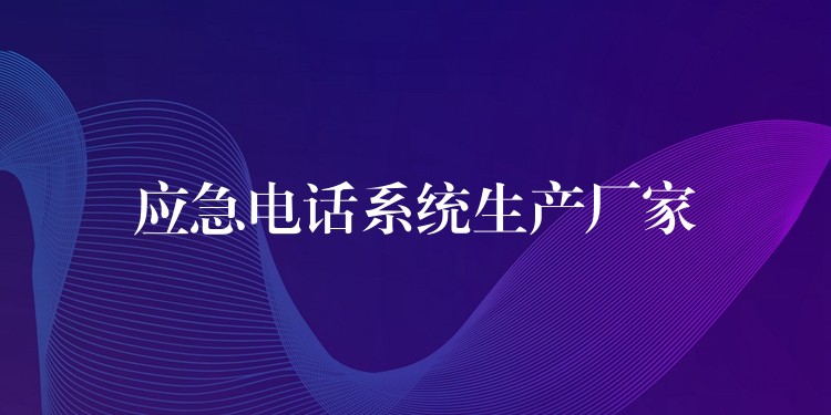  應(yīng)急電話系統(tǒng)生產(chǎn)廠家