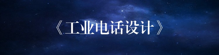  《工業(yè)電話設(shè)計》
