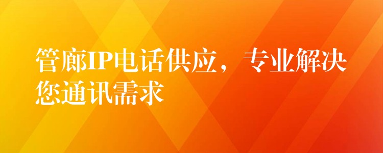  管廊IP電話供應(yīng)，專業(yè)解決您通訊需求