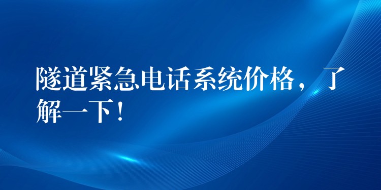 隧道緊急電話系統(tǒng)價(jià)格，了解一下！