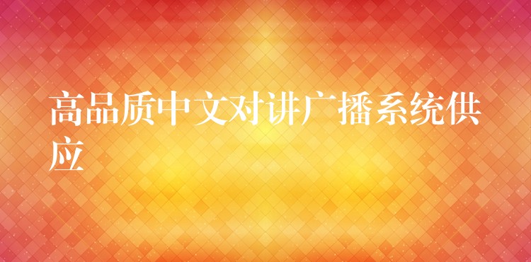  高品質(zhì)中文對(duì)講廣播系統(tǒng)供應(yīng)