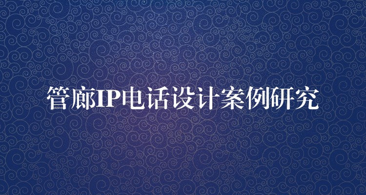 管廊IP電話設計案例研究