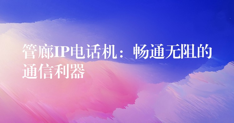 管廊IP電話機:暢通無阻的通信利器 管廊IP電話機:暢通無阻的通信利器