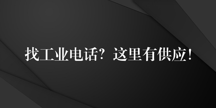  找工業(yè)電話？這里有供應！