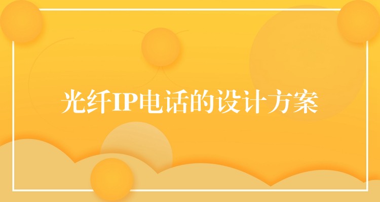  光纖IP電話的設計方案