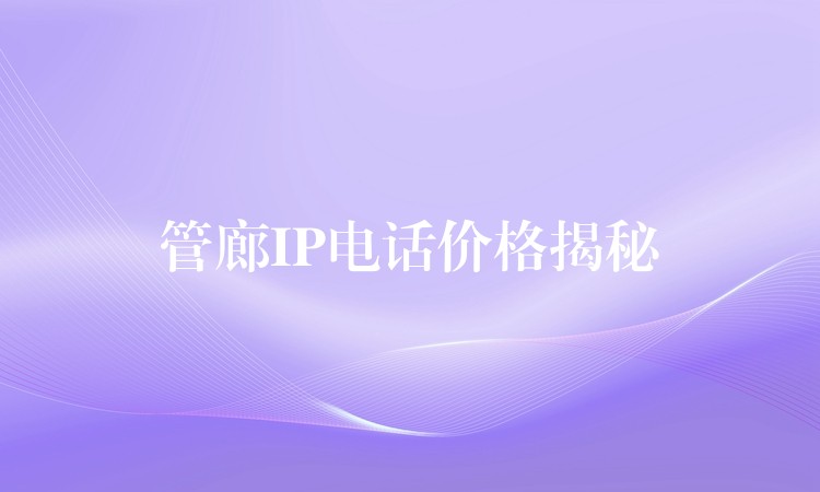  管廊IP電話價(jià)格揭秘