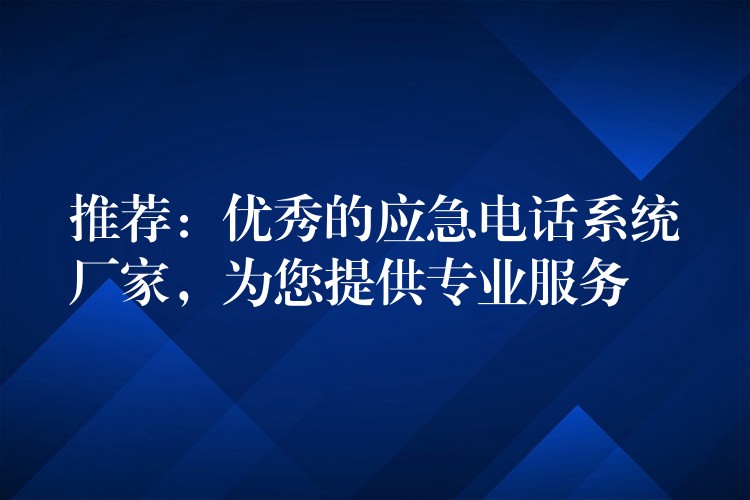  推薦：優(yōu)秀的應(yīng)急電話系統(tǒng)廠家，為您提供專業(yè)服務(wù)