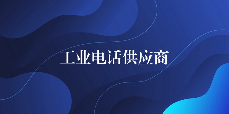  工業(yè)電話(huà)供應(yīng)商