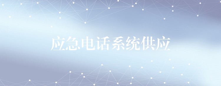  應(yīng)急電話(huà)系統(tǒng)供應(yīng)