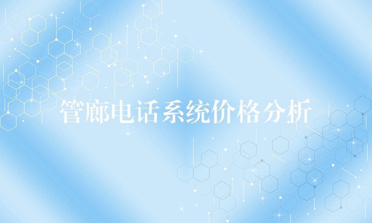 管廊電話系統(tǒng)價(jià)格分析