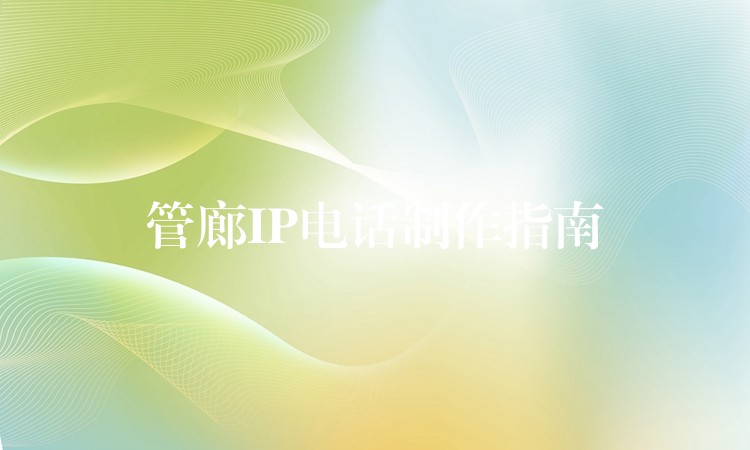 管廊IP電話(huà)制作指南 管廊IP電話(huà)制作指南