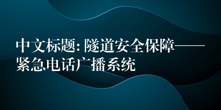 中文標題: 隧道安全保障——緊急電話廣播系統(tǒng)