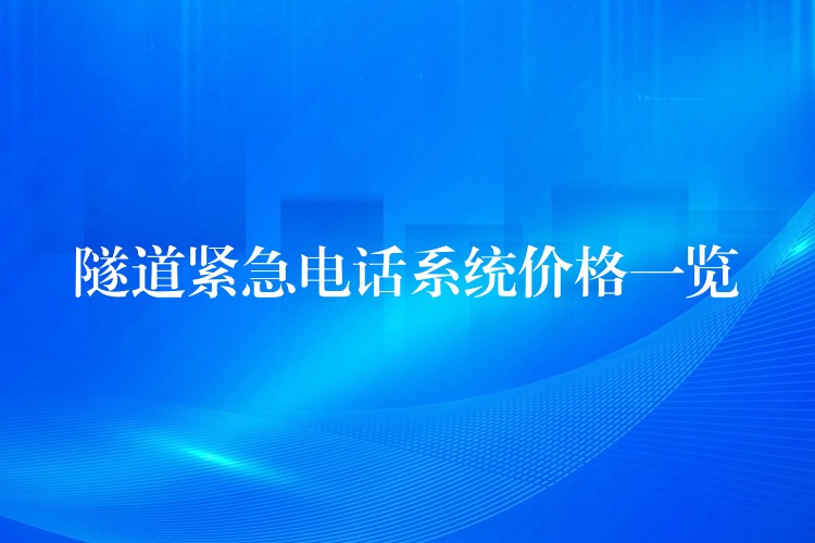  隧道緊急電話系統(tǒng)價格一覽